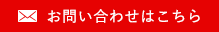 メールでのお問い合わせ